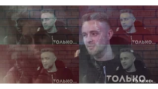 Егор Крид и Нюша - Только...