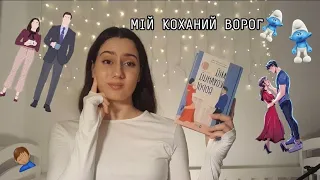 ТРЕШ Огляд книги "Мій коханий ворог"🤦🏽‍♀️Відгук на Книжку 😍Огляд Книг (mak books)