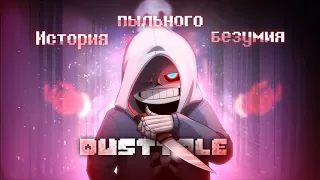 DUSTTALE — История Пыльного Безумия | Манговзор №1