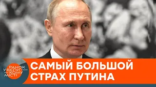 Кремлевский фашизм: чего больше всего боится Путин? — ICTV