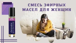 Болезненные месячные? Эфирные масла Дотерра для поддержки женского здоровья - cмесь ClaryCalm®.