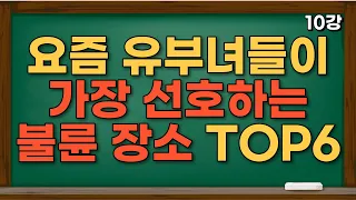 잘 주는 유부녀 쉽게 만나는 장소 바로 '이곳' 입니다 잘 주는 유부녀들이 활동하는 장소