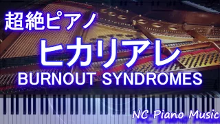 【超絶ピアノ】 ヒカリアレ(Hikari are)BURNOUT SYNDROMES (ハイキュー3期 OP)【フル full】