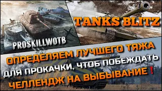 🔴Tanks Blitz ОПРЕДЕЛЯЕМ ЛУЧШЕГО ТЯЖА ДЛЯ ПРОКАЧКИ, ЧТОБ ПОБЕЖДАТЬ🔥ЧЕЛЛЕНДЖ НА ВЫБЫВАНИЕ❗️