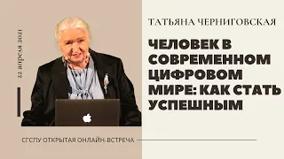 Татьяна Черниговкая - Человек в современном цифровом мире