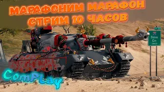 РОЗЫГРЫШ ГОЛДЫ | ЛУННАЯ ОХОТА - МАРАФОН НА 122 TM | WOT СТРИМ