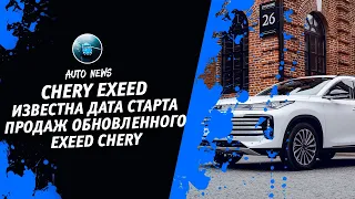 Chery Exeed [Новый Exeed VX 2021 Года Или Новый Кросс Exeed VX От Денис Китаев] Денис kidys Китаев