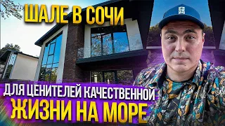 Дом в Сочи шале. Шале у моря. Сочи дома на продажу. Купить дом шале в Сочи