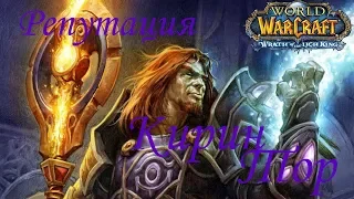 Прокачка репутації в Кірін Торі | WoW 3.3.5a