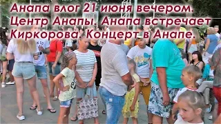 Анапа, влог от 21 июля 2019 г. Гуляем по центру Анапы, концерт Киркорова в Анапе в Летней Эстраде.