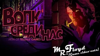 The Wolf Among Us  Волк среди нас [Game video cuts]