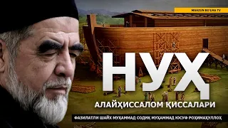 3) НУҲ АЛАЙҲИССАЛОМ ҚИССАЛАРИ - ШАЙХ МУҲАММАД СОДИҚ МУҲАММАД ЮСУФ РОҲИМАҲУЛЛОҲ