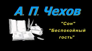 А. П. Чехов, короткие рассказы, "Сон", аудиокнига. A. P. Chekhov, short stories, audiobook