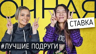 Стендап-комики Ирина Приходько и Зоя Куулар / Как хорошо близкие подруги знают друг друга?