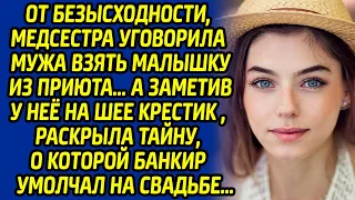 От безысходности, медсестра уговорила мужа взять малышку из приюта, а заметив у неё на шее крестик..