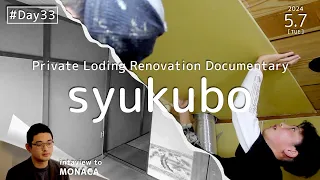 【ENGLISH TEROP】【#Day33】Renovation Work Documentary “Syukubo”【JAPAN】