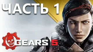 GEARS 5 (Gears of War 5) - Прохождение Часть 1 Наудачу | Shot in the Dark No Commentary