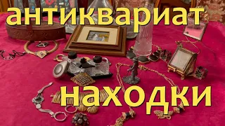 Блошиный рынок . Редкие находки с барахолки Франции. Винтажная бижутерия ,флакон ,браслеты, броши.