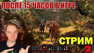 BALDUR'S GATE 3 ПОСЛЕ 15 ЧАСОВ