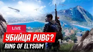 УБИЙЦА PUBG!!??RING OF ELYSIUM(EUROPA) СТРИМ ОБЗОР ТОПОВЫЙ БАТЛ РОЯЛЬ С ОПТИМИЗАЦИЕЙ