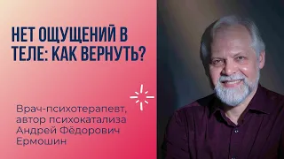 Нет ощущений в теле: как вернуть?