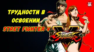 Нюансы Street Fighter V или Сиржев тернистый путь в новом файтинге