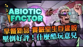 【Abiotic Factor】早餐地下實驗室！壓倒好評的酷遊戲，生存建設還有一點Half-Life那個味~｜非生物因子｜新品試玩｜