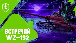 WoT Blitz. Встречай WZ-132!