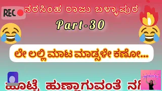 Narasimraju Ballapura Prank Call Video (ಮೂರು ಹಂದಿ ಕಡ್ದರೇ..)