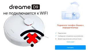 Робот пылесос Xiaomi Dreame D9 не подключается к WIFI