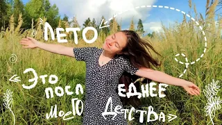 @Nikitata_mus - ПОСЛЕДНЕЕ ЛЕТО ДЕТСТВА  | Music Video Виалли