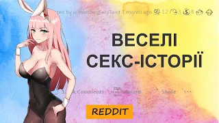 Веселі секс-історії | Reddit Українською