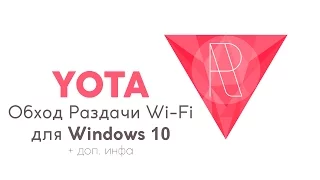 Обход Ограничений Yota для Windows 10