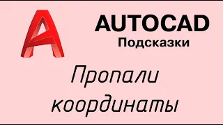 Autocad - пропали окна ввода координат?