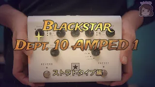 Blackstar Dept. 10 AMPED 1 ストラトタイプ編