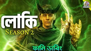 LOKI Season 2 | Bangla Funny Dubbing Recap | ARtStory