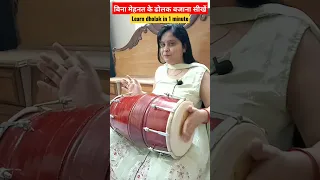 बिना मेहनत 1 मिनट में ढोलक बजाना सीखें! #howtoplaydholak #dholak #dholakbjanasikhe #devotionalsong