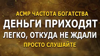 💲АСМР - частота богатства, денег, изобилия | просто слушайте