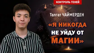 Маг Талгат Чаймерден – о таро, рунах и чернокнижии  |  Контроль теней