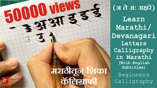 Marathi / Devanagari Vowels Calligraphy in Marathi | (अ ते अ: अक्षरे)  मराठीतून  शिका कॅलिग्राफी