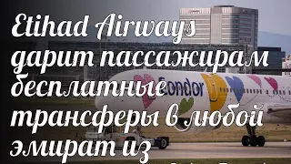 Etihad Airways дарит пассажирам бесплатные трансферы в любой эмират из аэропорта Абу-Даби