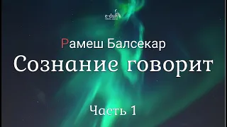 Рамеш Балсекар - Часть 1. Сознание говорит