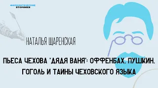 Пьеса Чехова "Дядя Ваня": Оффенбах, Пушкин, Гоголь и тайны чеховского языка