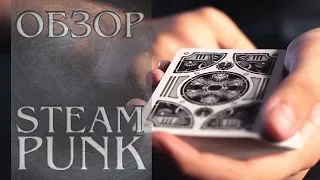 КАРТЫ BICYCLE STEAMPUNK SILVER. Обзор колоды. Deck review