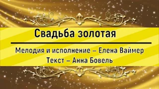 Свадьба золотая. Елена Ваймер