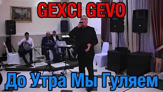 Gexci Gevo - До Утра Мы Гуляем