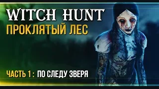 Прохождение Witch Hunt  - #1 Оборотень Беллвиля