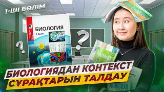 ҰБТ 2024 биологиядан контекст сұрақтарын талдау | 1-ші бөлім