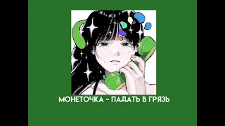 Монеточка - Падать в грязь (speed up)