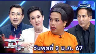 แฉ นิป นวนันท์ , พีท ทองเจือ , นีโน่ เมทนี , น้ำปรุง จรุงจิต  | FULL 3 ม.ค. 67 | GMM25